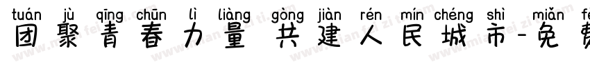 团聚青春力量 共建人民城市字体转换